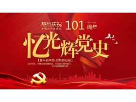 熱烈慶祝中國共產黨成立101週年