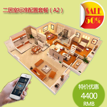 特价优惠  二居室标准配置套餐（A2） 手机远程控制家电